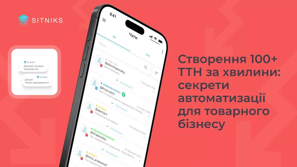 Створення 100+ ТТН за хвилини: секрети автоматизації для товарного бізнесу