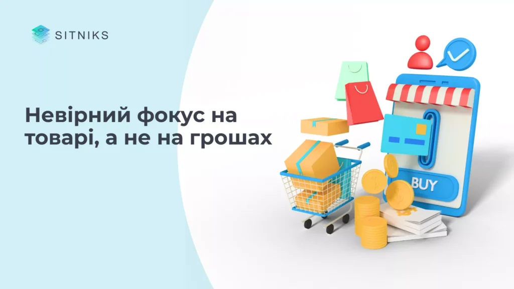 Чому ви продаєте, але гроші не йдуть?
