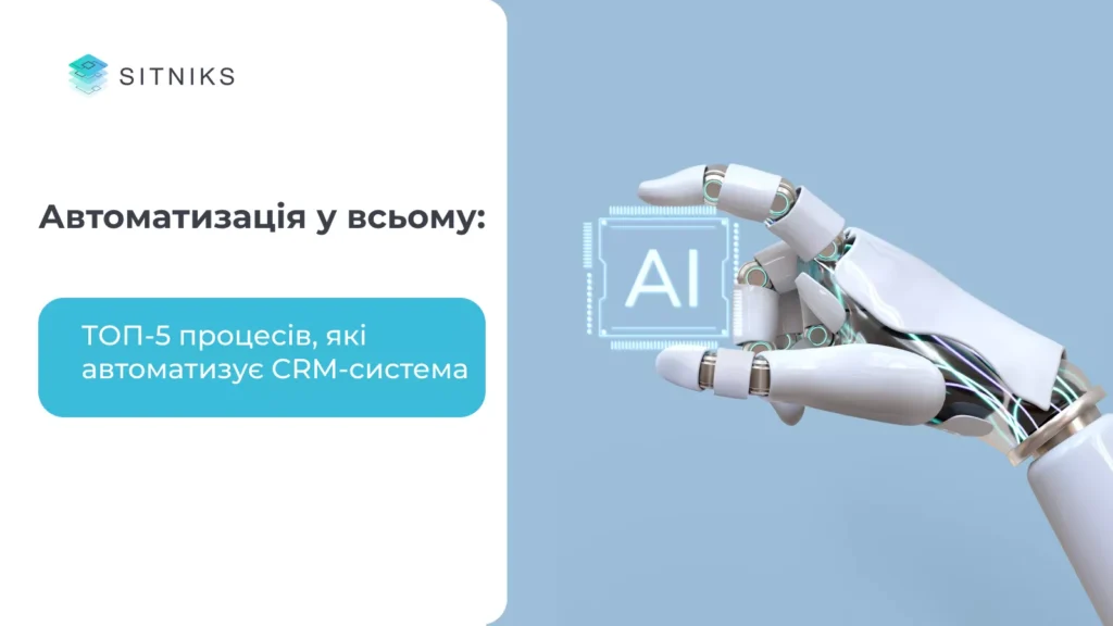 Автоматизація у всьому: топ-5 процесів, які автоматизує CRM
