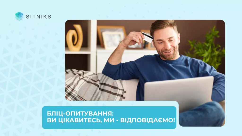 Бліц-опитування: ви цікавитесь, ми - відповідаємо!