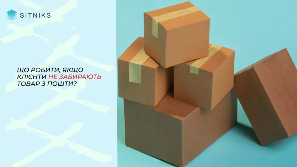 Що робити, якщо клієнти не забирають товар з пошти?