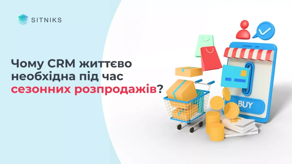 Чому CRM життєво необхідна під час сезонних розпродажів?