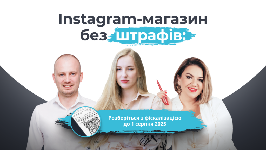 Як Instagram-магазину уникнути штрафів у 2025: підсумки практичного вебінару