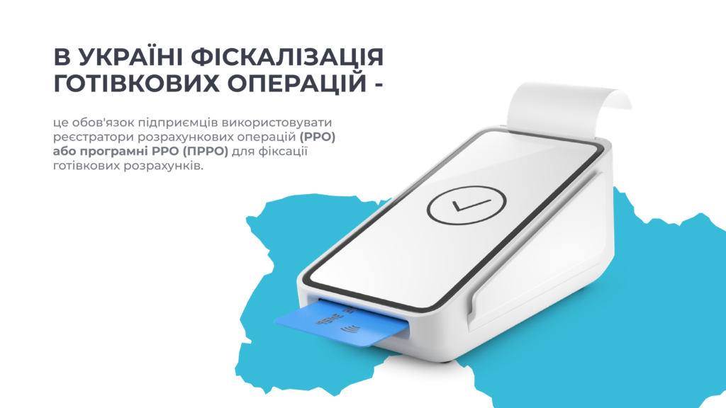 Фіскалізація — не новина для українського бізнесу
