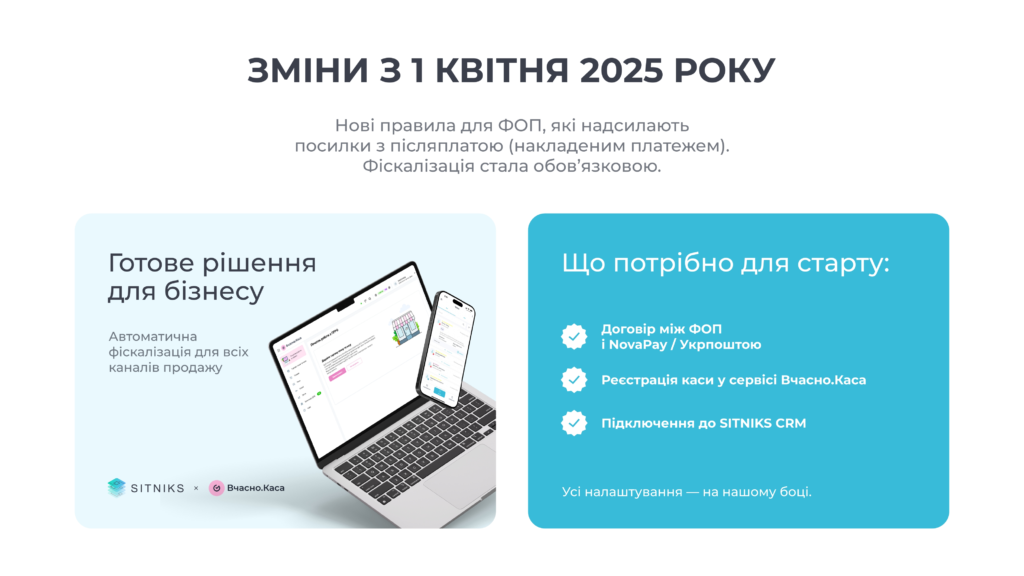 Як працює рішення SITNIKS CRM + ВЧАСНО.Каса: повна автоматизація фіскалізації